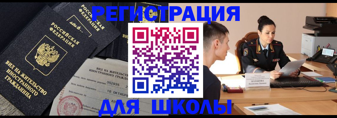 временная регистрация для школы в Колпашево